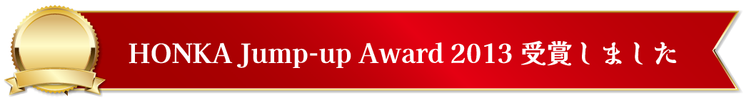 HONKA Jump-up Award 2013 受賞しました