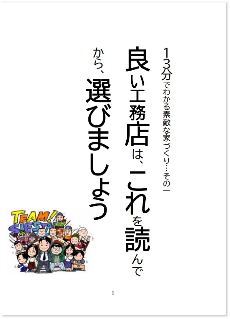 良い工務店はこれを読んでから選びましょう！イメージ