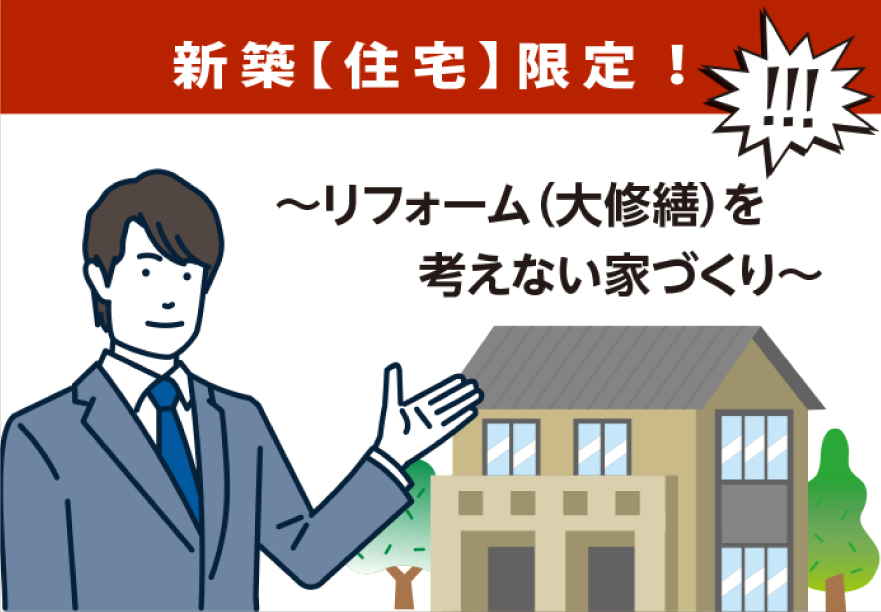 新築【住宅】限定！リフォーム（大修繕）を考えない家づくり