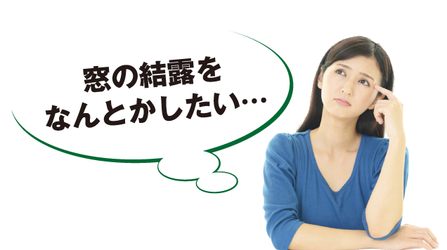 結露のない木の窓交換イメージ