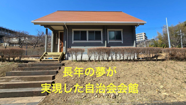 横浜市自治会館（補助金申請・施工協力）